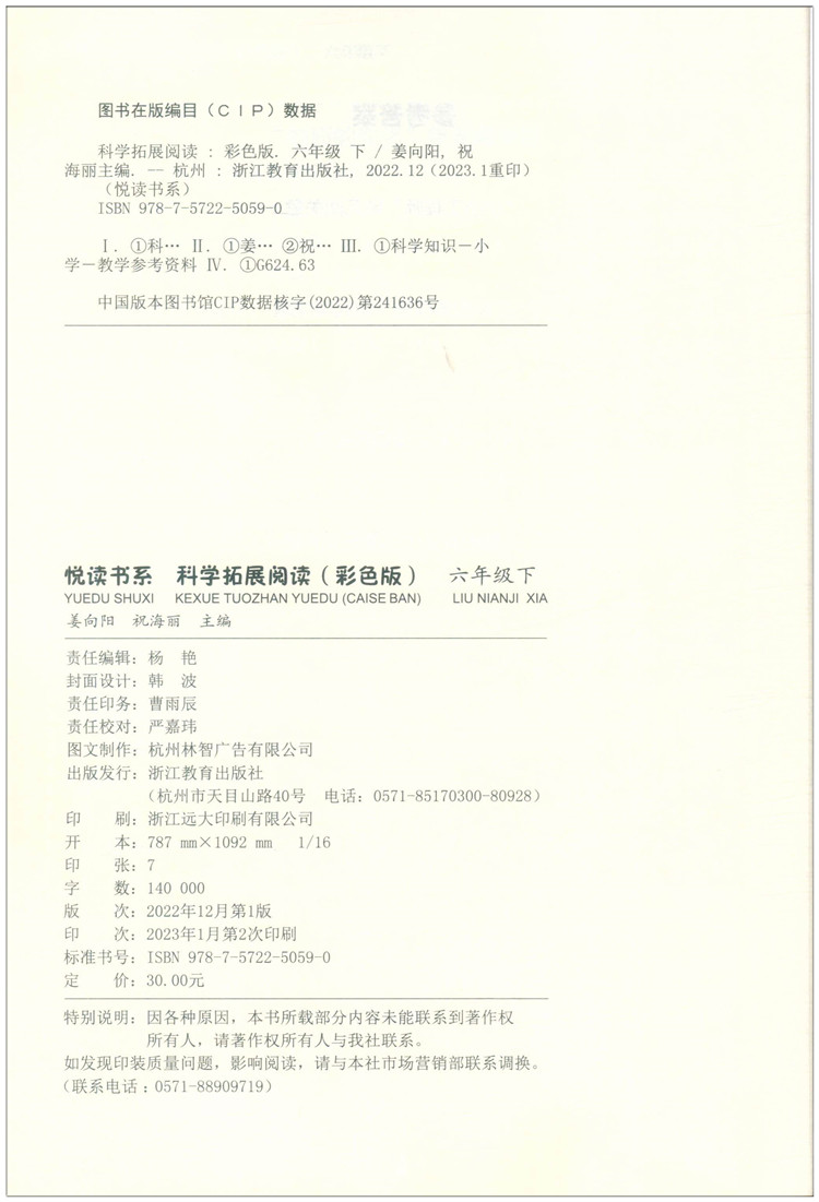 科学 六年级下 [正版]2023新版悦读书系 科学拓展阅读六年级下册/6年级下册 教科版 浙江教育出版社 小学六年级科学高清大图