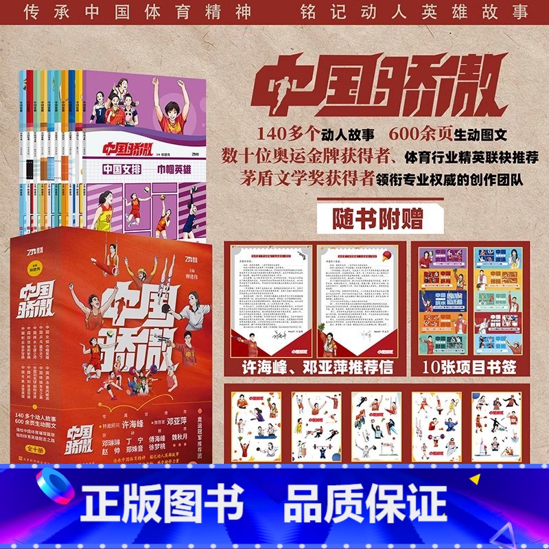 中国骄傲【套装10本】 【正版】抖音同款中国骄傲全套10册书籍 140个冠军励志故事 孩子礼物学习榜样华文书局精美赠品奥
