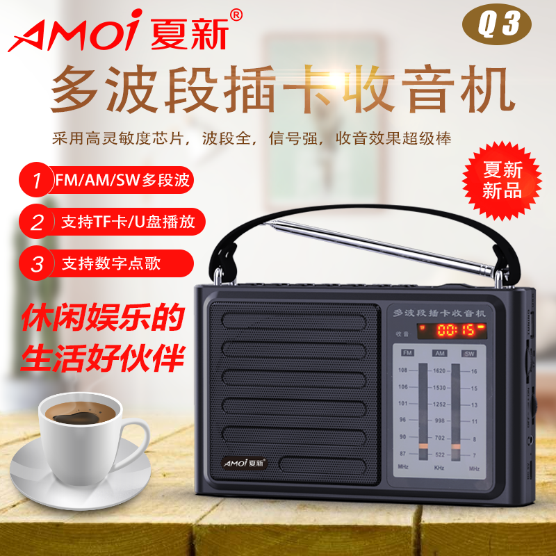 夏新收音机Q3标配老人收音机插卡便携式广播可充电全波段半导体高考考试四六级英语听力