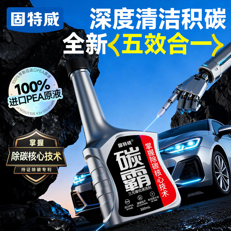 固特威碳霸三元催化清洗剂崔化器汽车免拆除积碳汽油添加剂燃油宝