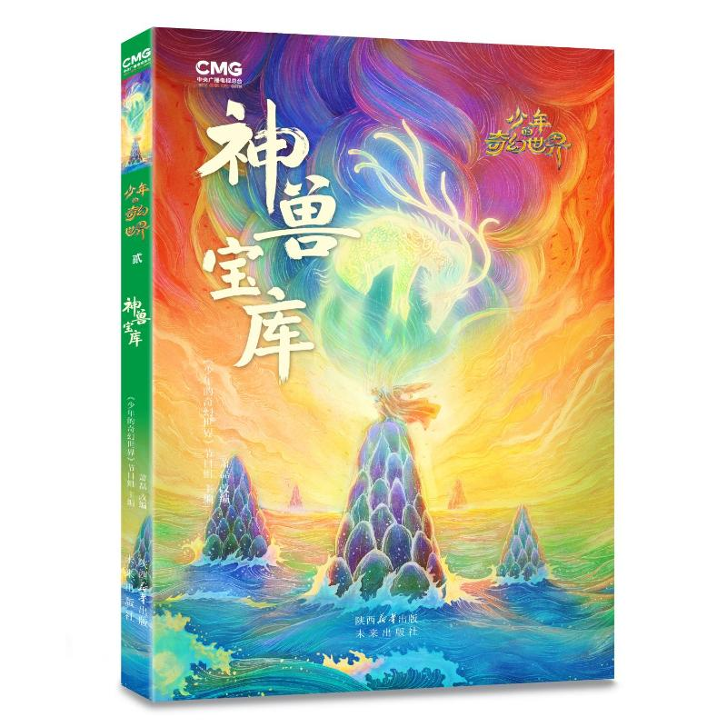 正版新书]少年的奇幻世界-神兽宝库萧磊9787541773341高清大图