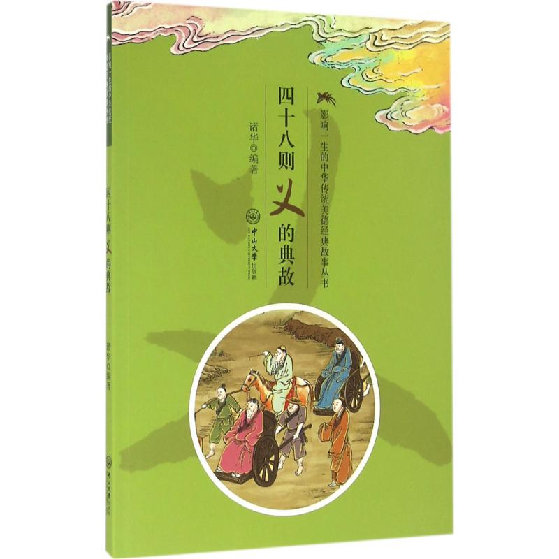 [M]四十八则义的典故-9787306055705高清大图