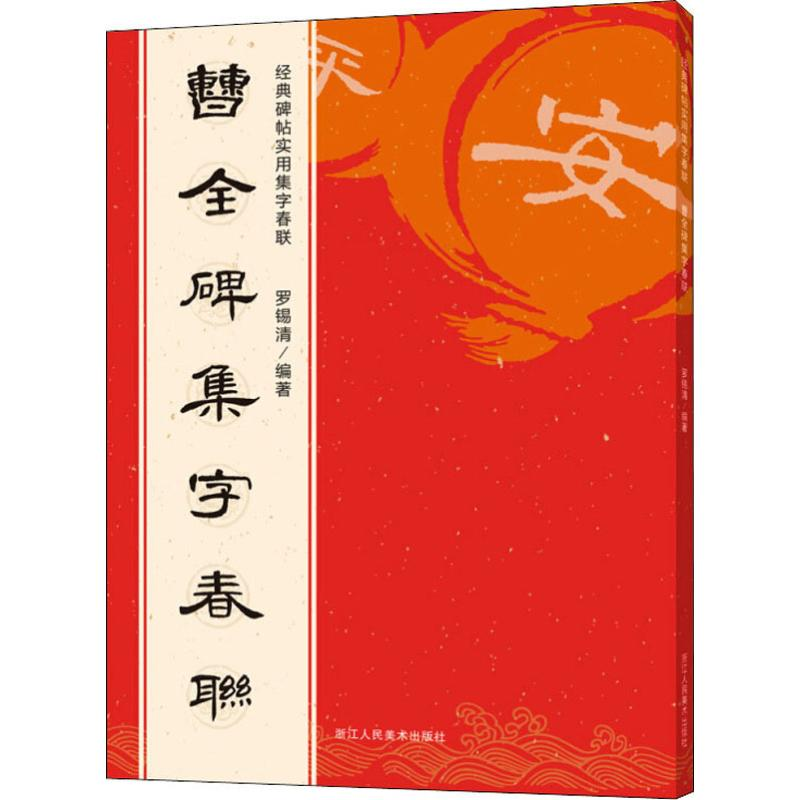 醉染图书曹全碑集字春联9787534076572高清大图