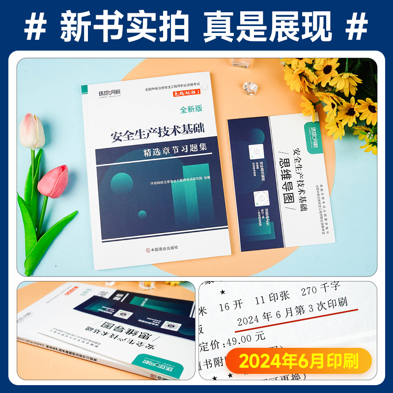 [章节习题集]技术基础 [正版]环球网校2024年注册安全师工程师考试辅导用书安全生产技术基础章节习题集中级注安师公共科高清大图