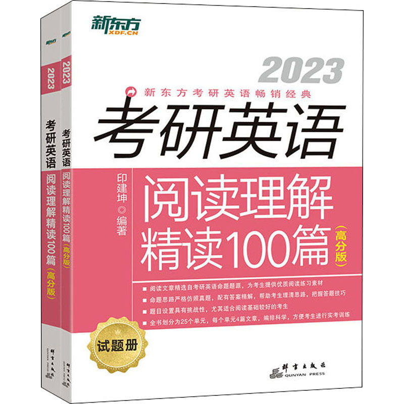 正版新书】考研英语阅读理解精读100篇(高分版) 2023(全2册)印建