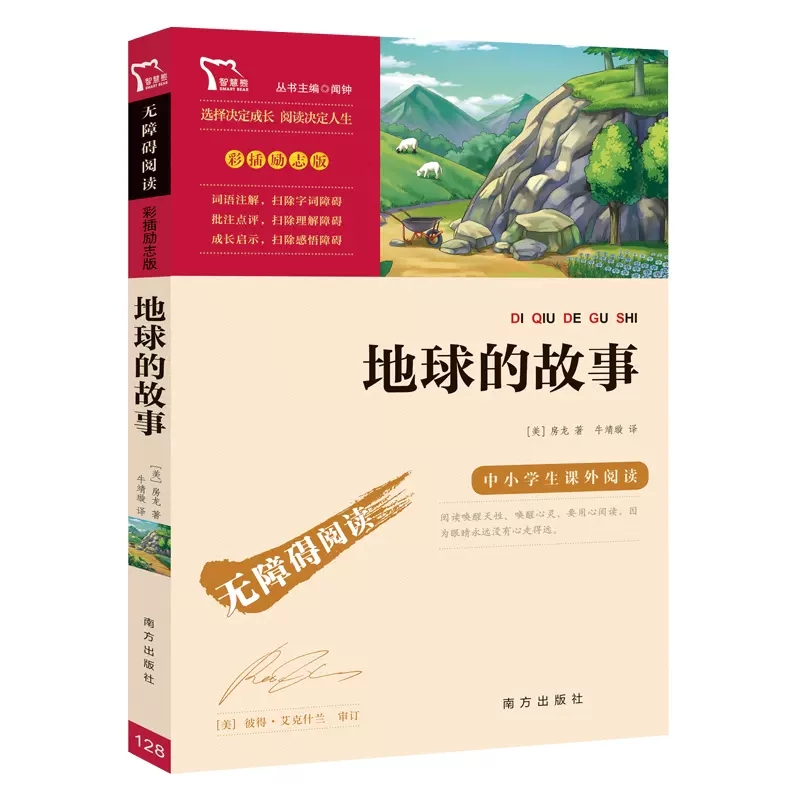 地球的故事 [正版]地球的故事彩插励志版无障碍阅读8至12岁三四五六年级小学生课外阅读书籍下学期读物必读经典儿童文学名著高清大图