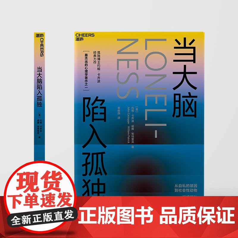 [湛庐店]当大脑陷入孤独 爱情博士&孤独博士科学家“夫妻档”倾力之作 探寻爱、孤独、人性、关系的本质 重掌人生的幸福高清大图