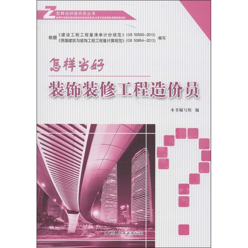 正版新书]怎样当好装饰装修工程造价员本书编写组9787516005767高清大图