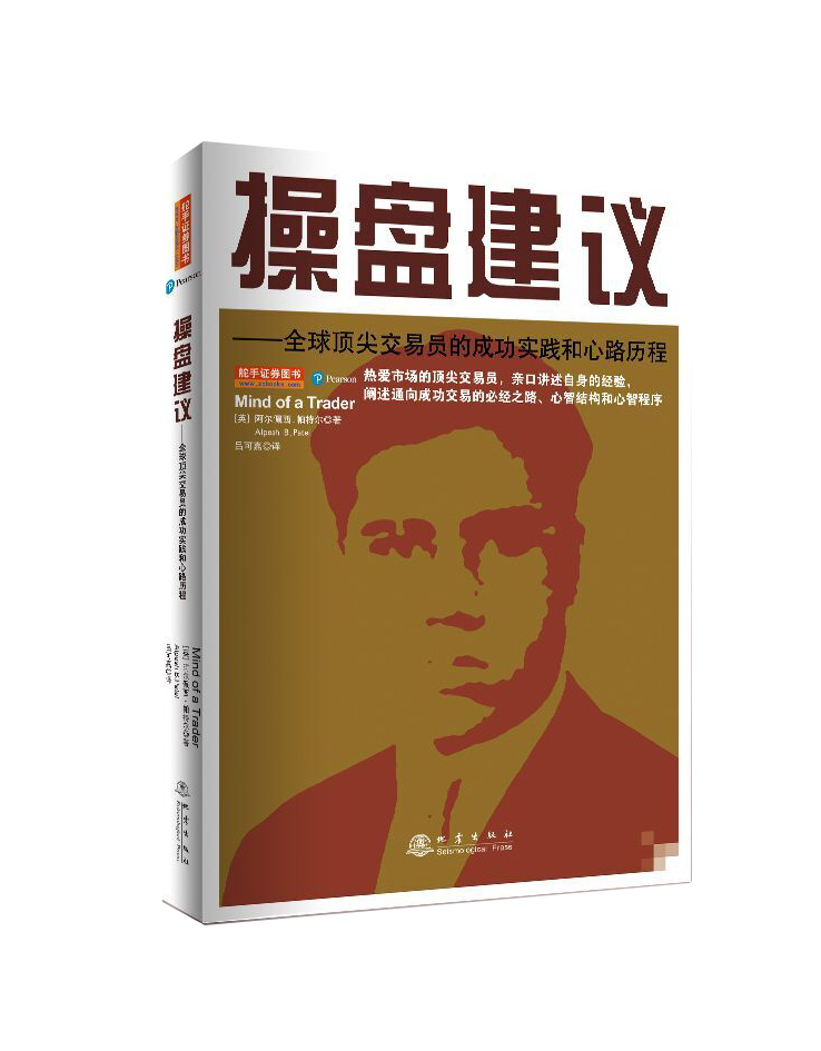 [醉染正版]操盘建议全球杰出交易员的成功实践和心路历程(2020全新版) 阿尔佩西帕特尔 成功交易的必经之路 股票基础入高清大图