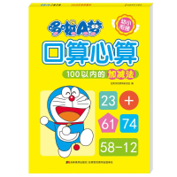 [M]哆啦A梦口算心算(100以内的加减法)-9787557557232