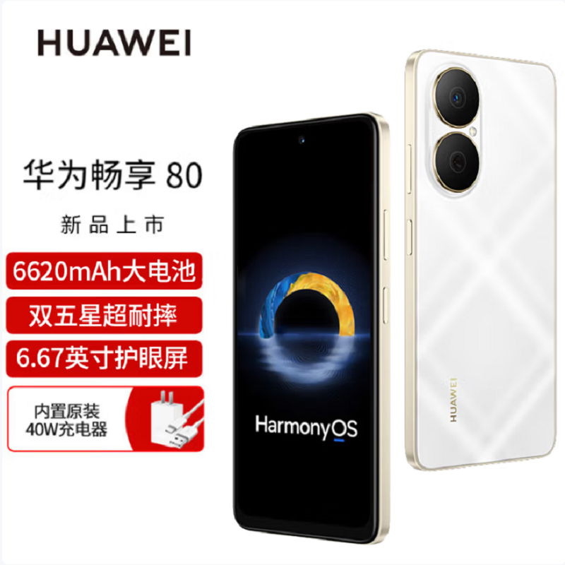 华为畅享80 天际白 256GB 6620mAh大电池 40W快充 双卡4G 双五星超耐摔 鸿蒙智能手机高清大图