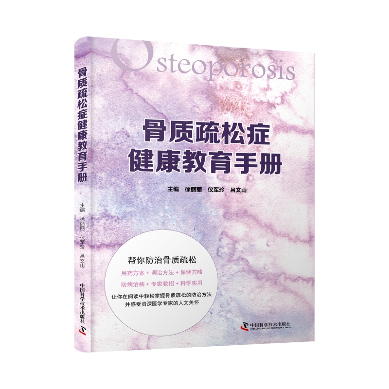 [正版] 骨质疏松症健康教育手册 帮你防治骨质疏松 中老年养生保健疾病书籍防治骨质疏松病症 中老年心理保健书籍高清大图