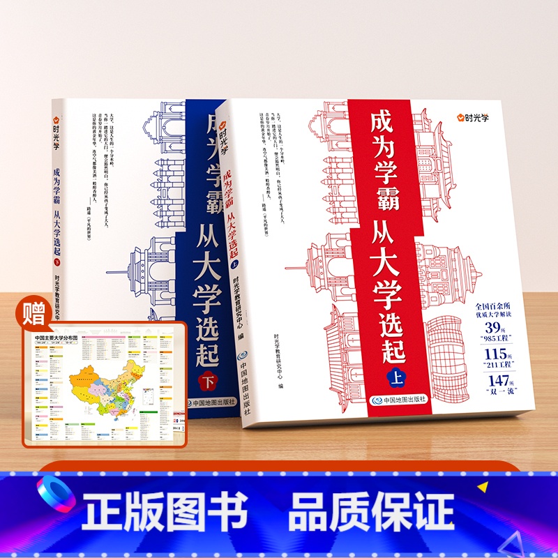 [赠地图]成为学霸上下册(全2册) [正版]时光学 成为学霸从大学选起我的第一本大学启蒙书大学城2024上下中国大学专业高清大图