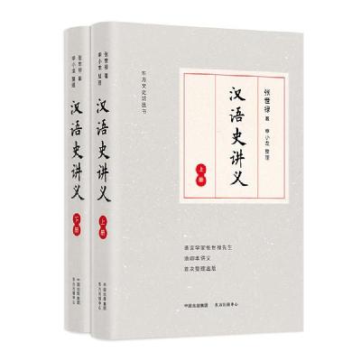 11汉语史讲义(上下册)978754731672622