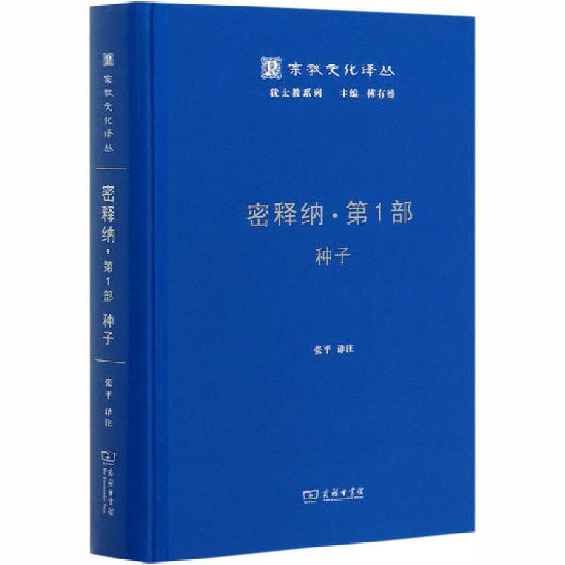 正版新书】密释纳·第1部 种子张平9787100183178
