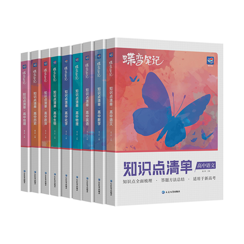 笔记本6 新高考版 [正版]2024版高考蝶变 学霸笔记高中语文数学英语物理化学生物政治历史地理9科可选 知识点总结大全高清大图