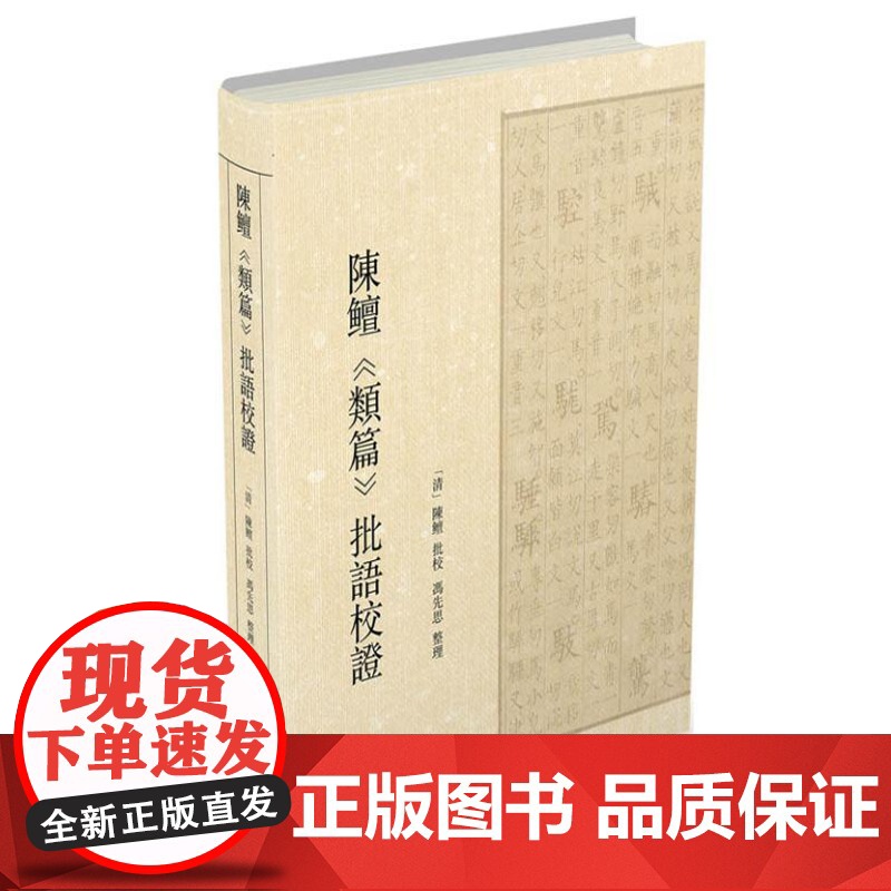 陈鳣《类篇》批语校证 9787208188280 上海人民出版社 冯先思 著 2024-09