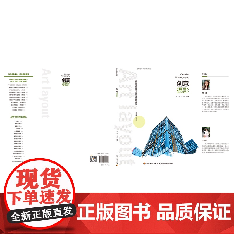 教材.创意摄影全国高等教育艺术设计专业规划教材冉苒王月然编著出版年份2018年最新印刷2023年6月版次1最高印次1教材高清大图