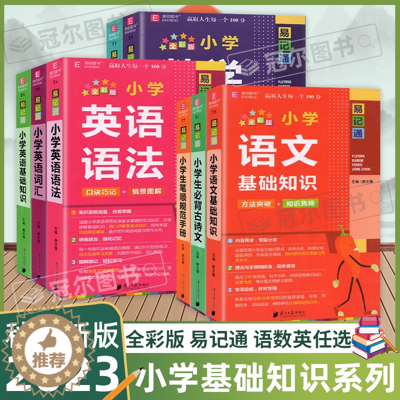 【醉染正版】2023易佰图书易记通全彩版小学语文英语数学基础知识古诗文笔顺规范手册数学公式词汇语法 48开知识要点总复习