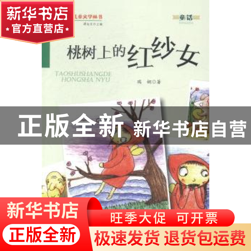 正版 桃树上的红纱女 瑞娴著 金盾出版社 9787508290966 书籍高清大图