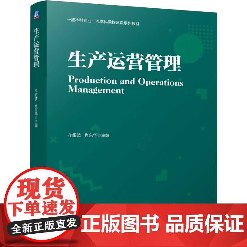 正版 生产运营管理 牟绍波 肖东华 9787111780465 机械工业出版社 教材高清大图