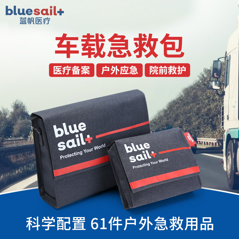 蓝帆 车载急救包黑色旗舰版车用应急包个人私家车户外救生家用车用防灾逃生物资储备礼包套装