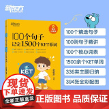 【新东方】100个句子记完1500个KET单词 剑桥ket词汇备考通用英语考试书籍新东方英语