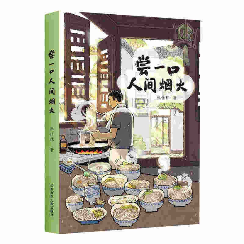 [正版] 尝一口人间烟火 张佳玮暖心美食随笔 饮食文化书籍 地域饮食差距 美食菜谱健康营养饮食文化知识 华东师范大学出版