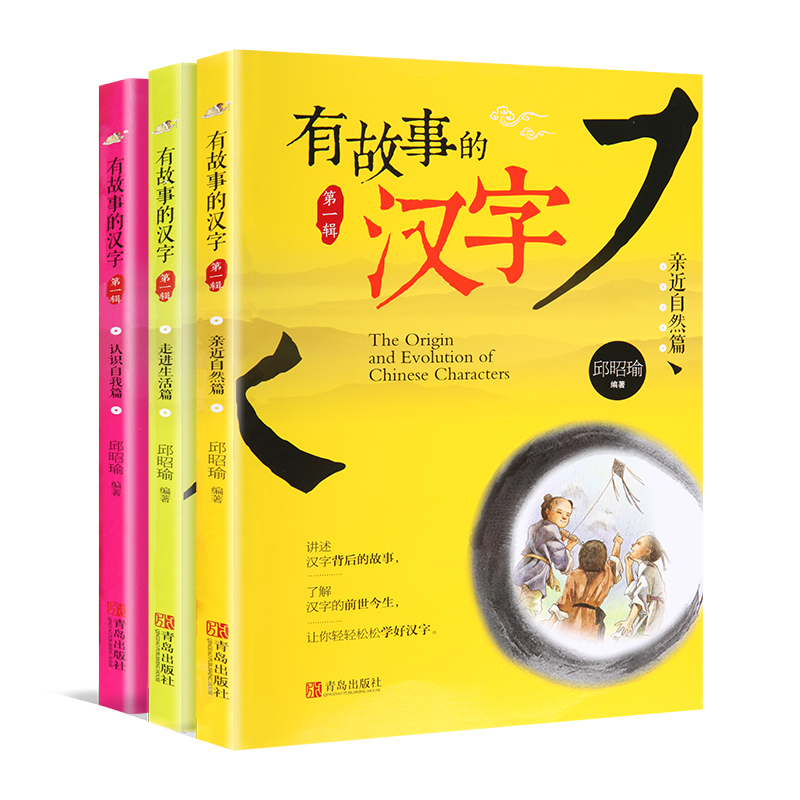 有故事的汉字3册(注音版) [正版]有故事的汉字全套3册 彩图注音版邱昭瑜著亲近自然走进生活认识自我篇一二三级小学生课外