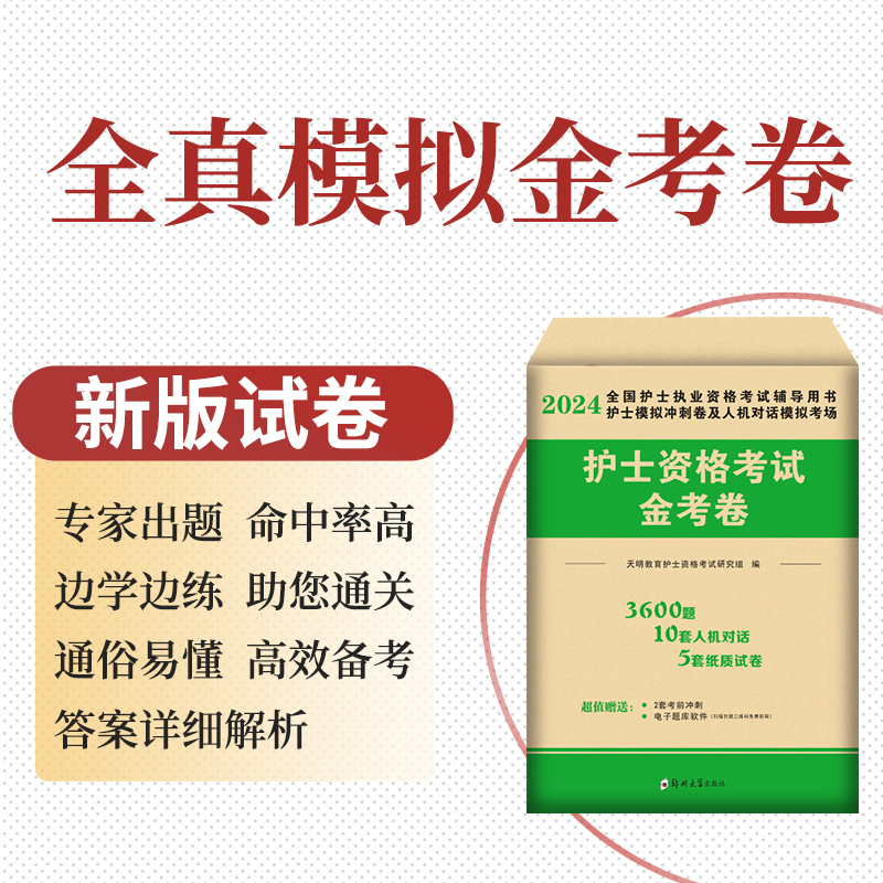 [醉染正版]全国护士资格考试2023年护资历年真题模拟题金考卷试卷复习资料职业证书人卫轻松过护考雪狐狸丁震配电子题库20高清大图