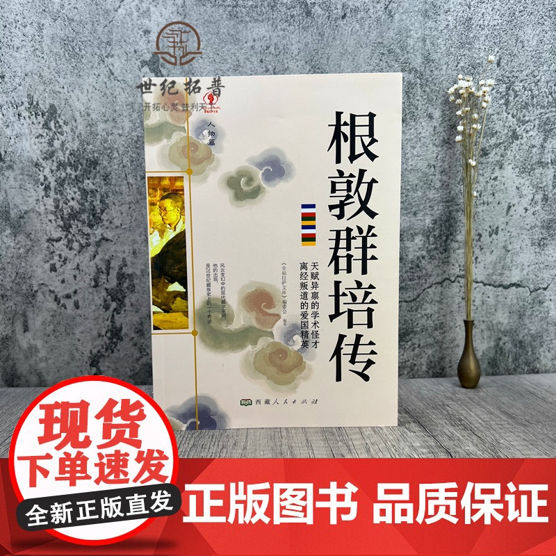 正版 根敦群培传 幸福拉萨文库 编委会编著 西藏人民出版社194页 圣山脚下 慧根深种 底察少年高清大图