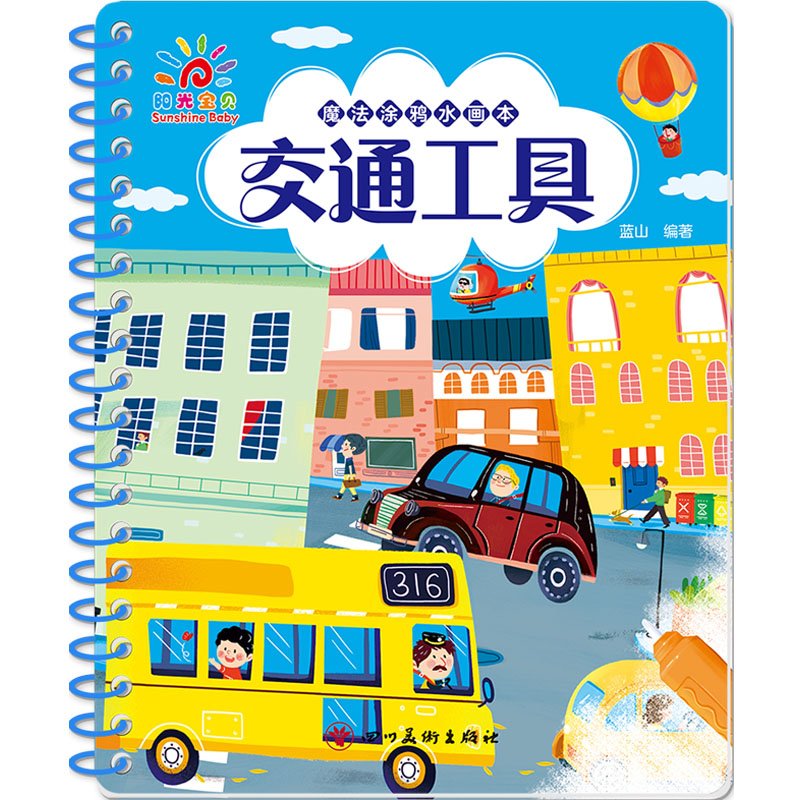 [M]魔法涂鸦水画本·交通工具-9787574000025高清大图