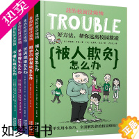 [正版]我的校园没烦恼系列全套5册社交技能篇校园欺凌被人欺负怎么办三四五年级小学生课外阅读书籍9-10-12岁必读课外书