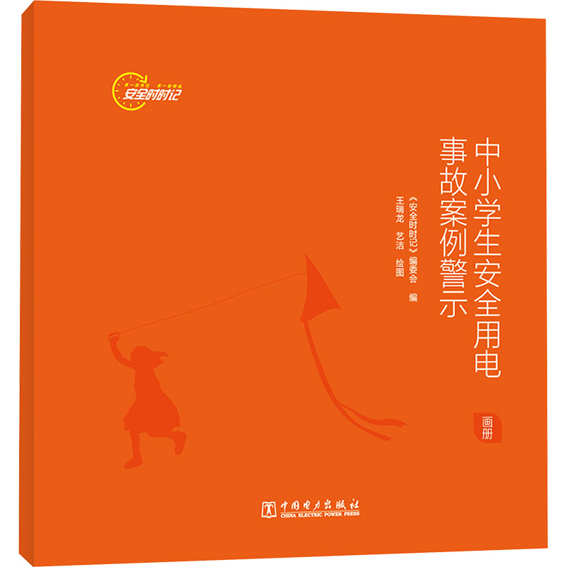中小学生安全用电事故案例警示 画册