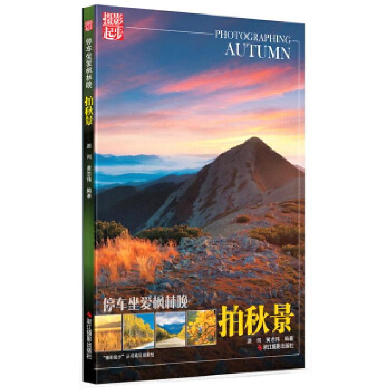 正版新书】停车坐爱枫林晚:拍秋景派司黄志伟编著9787551403559