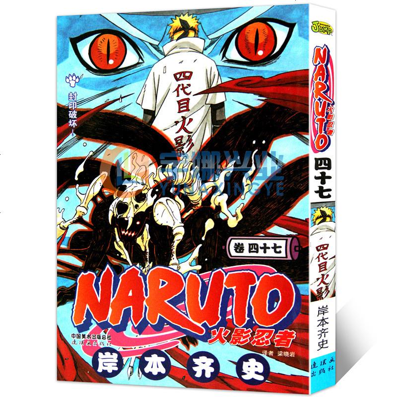 3本 正版火影忍者 卷47 封印破坏 漫画第47册 日 岸本齐史著naruto火影漫画忍者漫画日本图片 高清实拍大图 苏宁易购