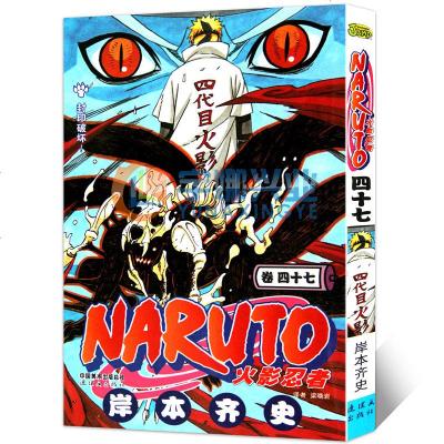 0730 3本 正版火影忍者 卷47 封印破坏 漫画第47册 日 岸本齐史著naruto火影 546 日本著 摘要书评在线阅读 苏宁易购图书