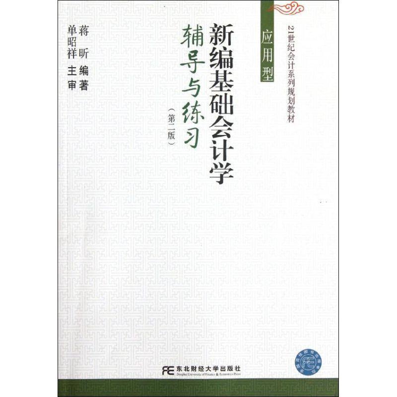 正版新书]新编基础会计学辅导与练习(第2版应用型21世纪会计系列