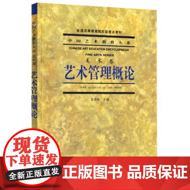 艺术管理概论曹意强 2007年6月版 中国艺术教育大系(美术卷)曹意强 中国美术学院出版社9787810835923商城高清大图