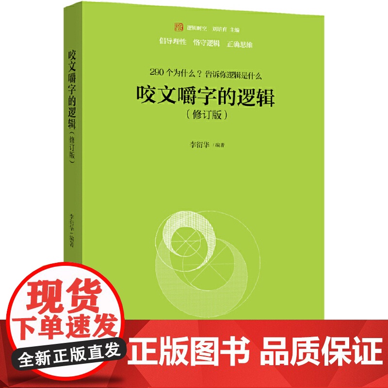 【】咬文嚼字的逻辑(修订版)李衍华 著 290个为什么 告诉你逻辑是什么 语言规范应用 语言逻辑 北京大学出版社 正版书