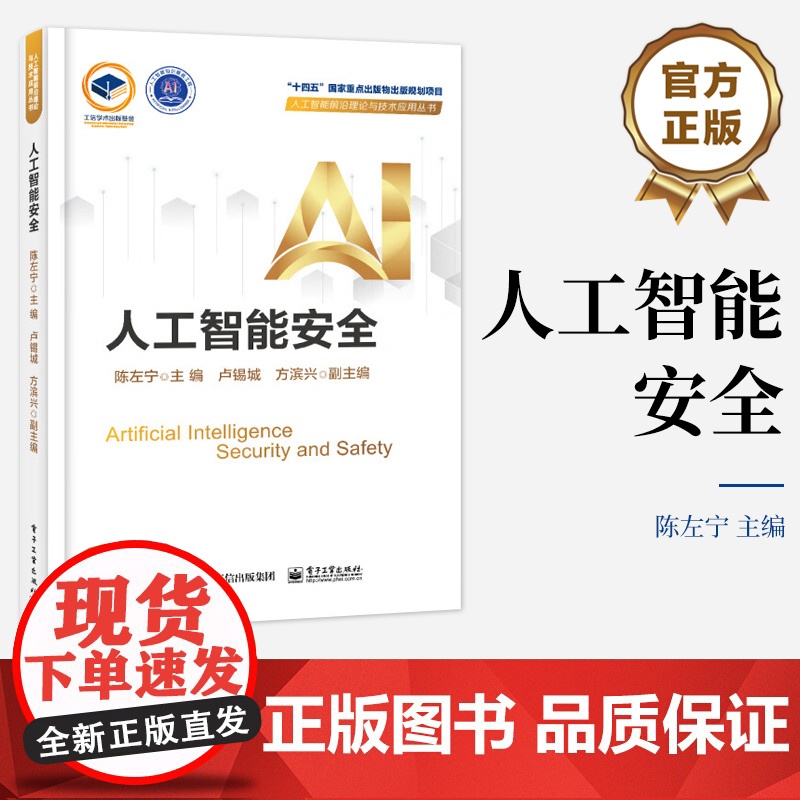店 人工智能安全 人工智能安全概念范畴讲解书籍 人工智能所涉及安全问题及其治理策略解决方法介绍书 陈左宁 编高清大图