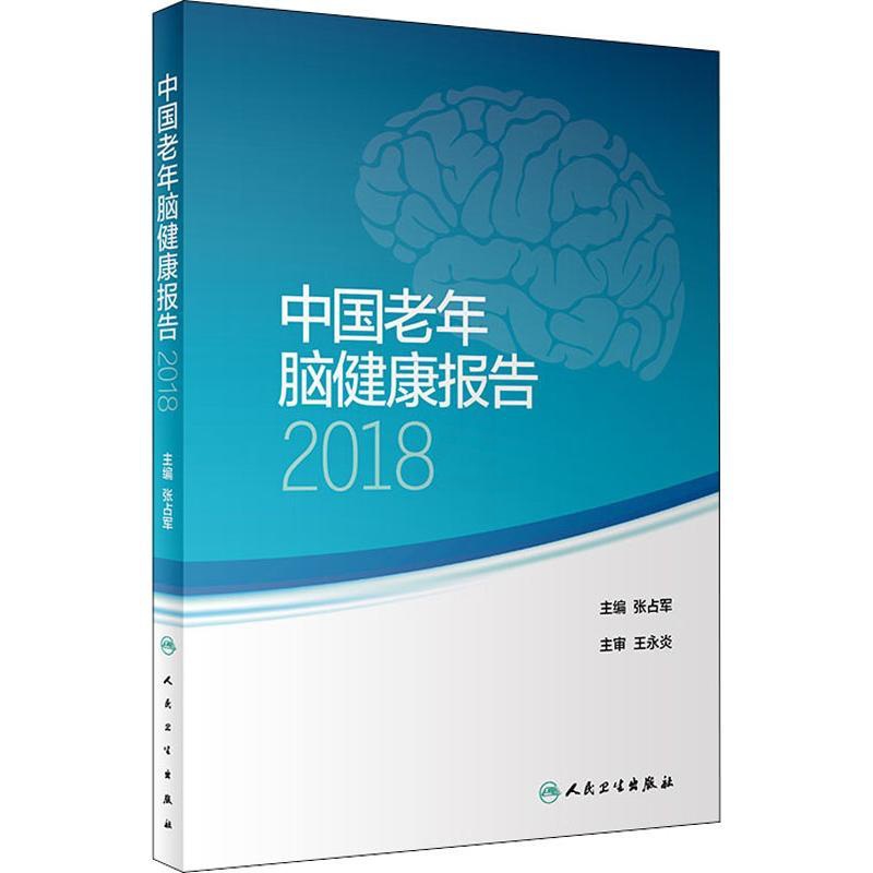 [正版]中国老年脑健康报告 2018 张占军 张占军 编 内科学医生医师临床诊断治疗专业书籍 医学类图书 人民卫生出版社高清大图