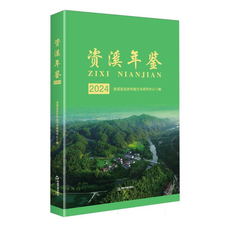 正版新书]资溪年鉴.2024编者:资溪县党史和地方志研究中心|总主高清大图