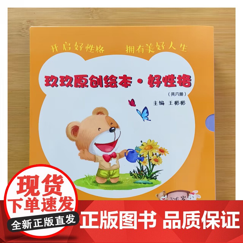 玖玖原创绘本好性格系列6册平装开启好性格拥有美好人生中福会出版社高清大图