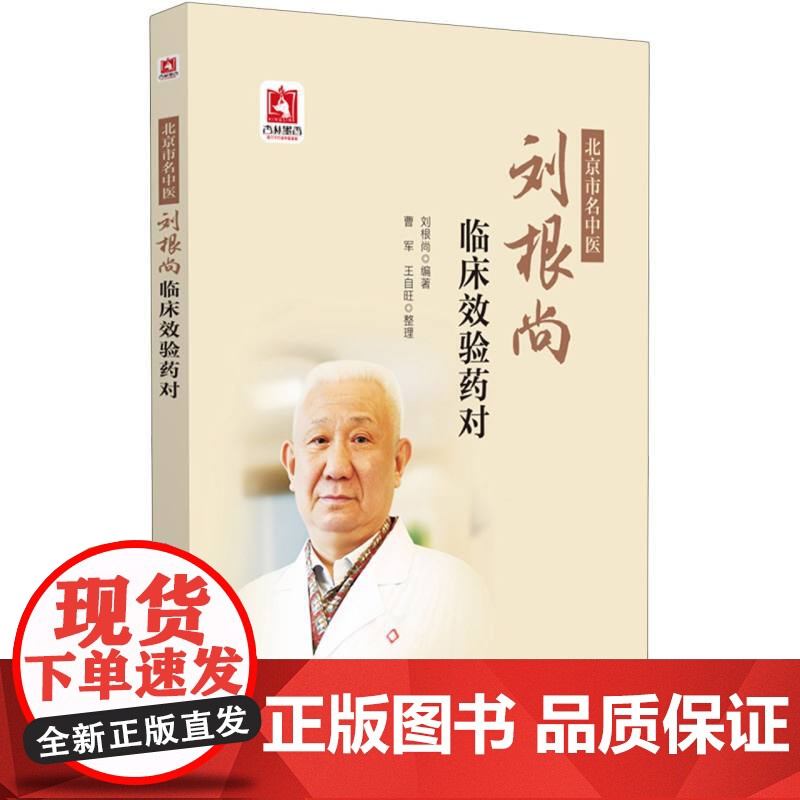 北京市名中医刘根尚临床效验药对高清大图