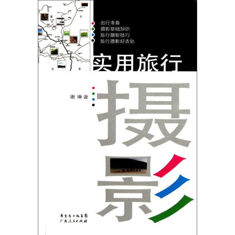 【M】实用旅行摄影-9787218075921