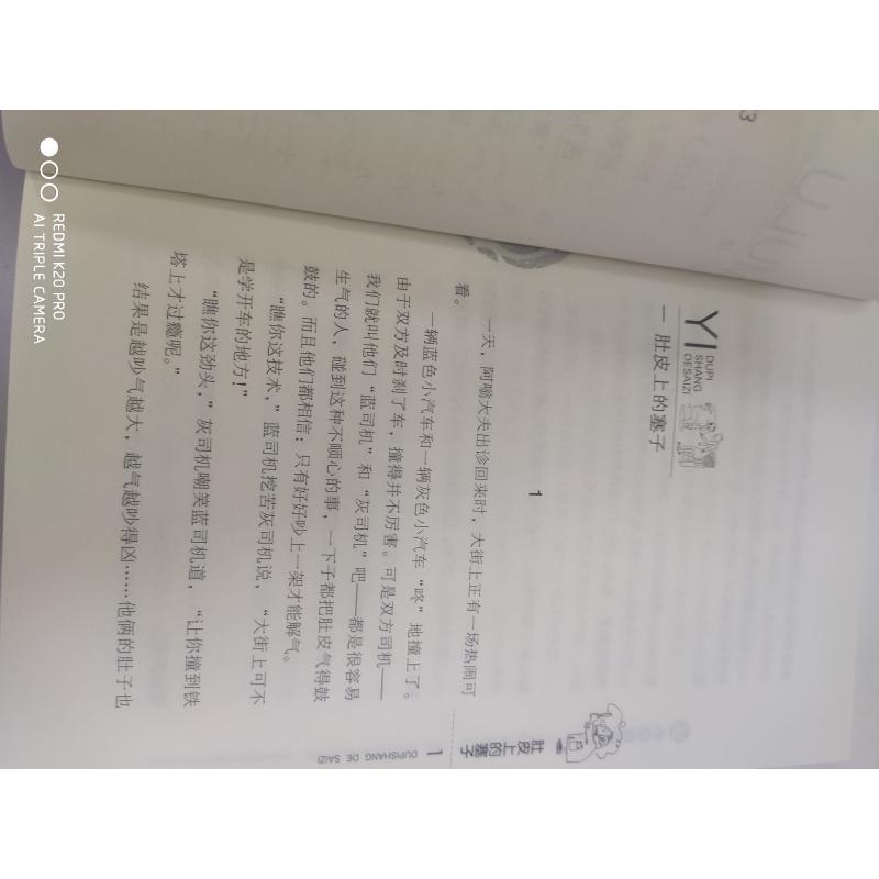 肚皮上的塞子 周锐 著 著 少儿 文轩网