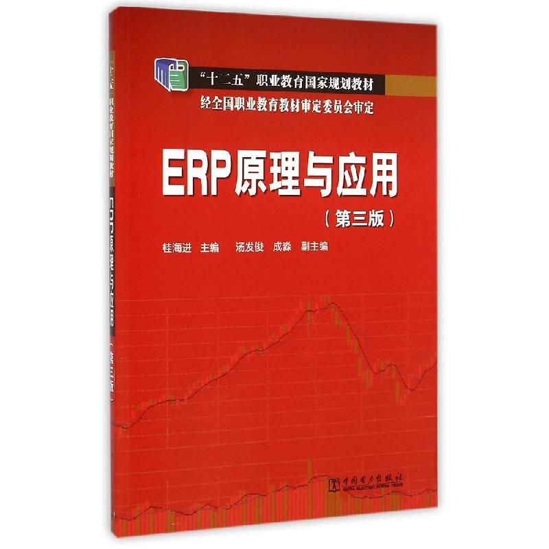 正版新书]ERP原理与应用(第3版十二五职业教育国家规划教材)桂海高清大图