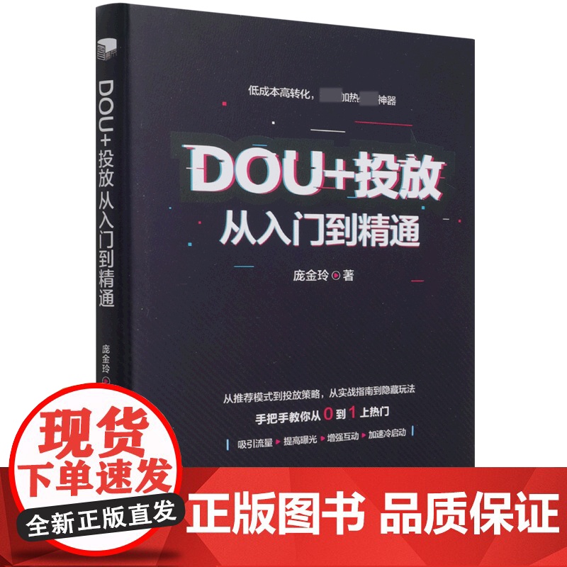 DOU+投放从入门到精通高清大图