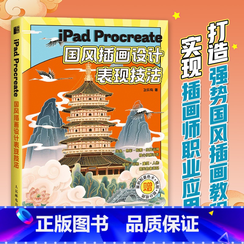 【正版】iPad Procreate国风插画设计表现技法 板绘平板电脑绘画教程书 赠案例配套色卡 中国风插画4大核心技
